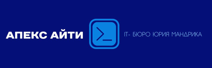 APEX IT — Бюро Юрия Мандрика